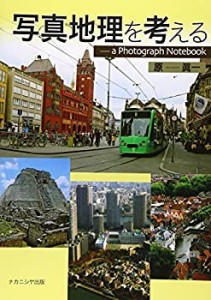 写真地理を考える—a Photograph NoteBook(未使用 未開封の中古品)