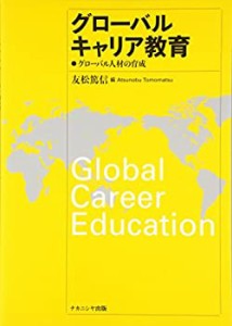 グローバルキャリア教育―グローバル人材の育成(未使用 未開封の中古品)