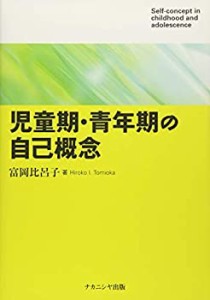 児童期・青年期の自己概念(中古品)