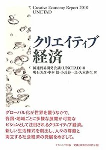 クリエイティブ経済(未使用 未開封の中古品)