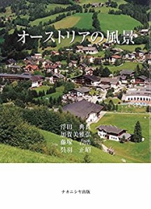 オーストリアの風景(未使用 未開封の中古品)