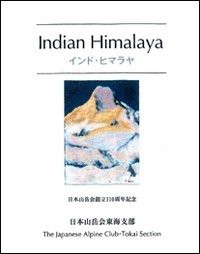 インド・ヒマラヤ(中古品)