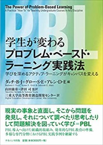 学生が変わるプロブレム・ベースド・ラーニング実践法―学びを深めるアクテ(中古品)