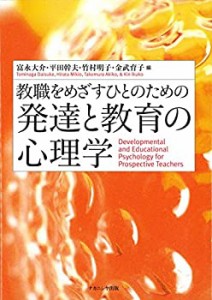 教職をめざすひとのための発達と教育の心理学(中古品)