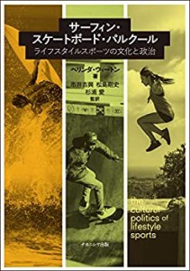 サーフィン・スケートボード・パルクール: ライフスタイルスポーツの文化と(未使用 未開封の中古品)
