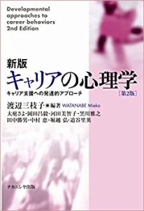 新版 キャリアの心理学【第2版】―キャリア支援への発達的アプローチ―(中古品)