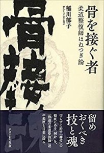 骨を接ぐ者―柔道整復師ほねつぎ論(中古品)