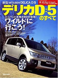 新型デリカD:5のすべて (ニューモデル速報 (第385弾))(中古品)