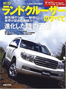 新型ランドクルーザーのすべて (モーターファン別冊 ニューモデル速報 第39(中古品)