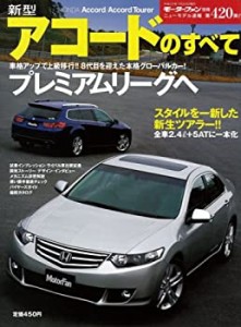 新型アコードのすべて (モーターファン別冊 ニューモデル速報 第420弾)(中古品)