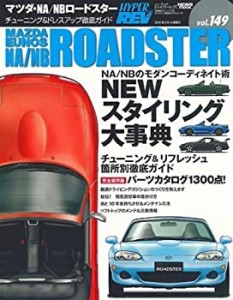 マツダ・NA/NBロードスター (vol.149 NEWS mook ハイパーレブ 車種別チュー(中古品)