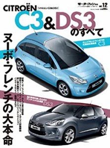 シトロエンC3&DS3のすべて (モーターファン別冊 ニューモデル速報/インポー(中古品)