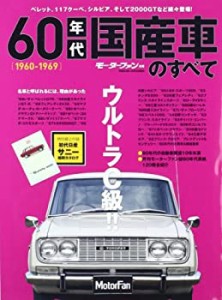 60年代国産車のすべて―日本が動いた!輝かしい60年代の名車たち保存版記録 (中古品)