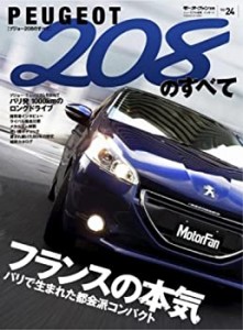 プジョー208のすべて (モーターファン別冊 ニューモデル速報/インポート 24(中古品)