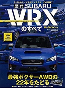 歴代スバルWRXのすべて (モーターファン別冊)(中古品)