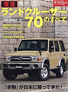 復活 ランドクルーザー70のすべて (モーターファン別冊 ニューモデル速報)(中古品)