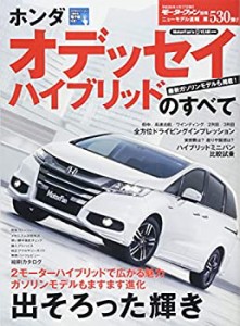 ホンダオデッセイハイブリッドのすべて―最新ガソリンモデルも掲載! (モー (中古品)