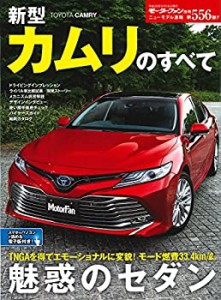 ニューモデル速報 第556弾 新型カムリのすべて (モーターファン別冊 ニュー(中古品)