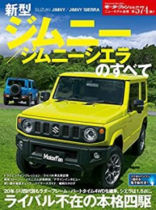 ニューモデル速報 新型 ジムニー / ジムニーシエラ のすべて (モーターファ(中古品)