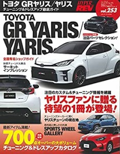 ハイパーレブ Vol.253 トヨタ ・ GRヤリス / ヤリス (ニューズムック 車種 (中古品)