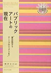 パブリックアートの現在 (奈良女子大学文学部“まほろば%ﾀﾞﾌﾞﾙｸｫｰﾃ%叢書)(中古品)