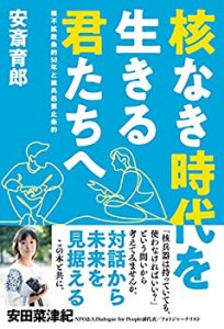 核なき時代を生きる君たちへ(中古品)