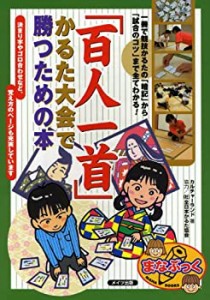 百人一首かるた大会で勝つための本 (まなぶっく)(中古品)