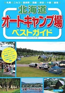 北海道 オートキャンプ場ベストガイド(中古品)