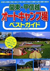 関東・甲信越オートキャンプ場ベストガイド(中古品)