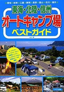 東海・北陸・信州オートキャンプ場ベストガイド(中古品)