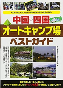 中国・四国オートキャンプ場ベストガイド(中古品)