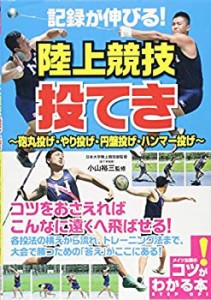 記録が伸びる! 陸上競技 投てき ~砲丸投げ・やり投げ・円盤投げ・ハンマー (中古品)