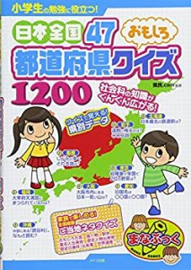 小学生の勉強に役立つ! 日本全国47都道府県 おもしろクイズ1200 (まなぶっ (中古品)