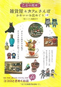 乙女の熊本 雑貨屋&カフェさんぽ かわいいお店めぐり その2(中古品)