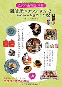 乙女の湯布院・阿蘇 雑貨屋&カフェさんぽ かわいいお店めぐり(中古品)