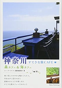 神奈川 すてきな旅CAFE ~森カフェ&海カフェ~(中古品)