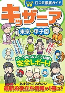 キッザニア 東京&甲子園 【ジョブ体験】口コミ徹底ガイド(中古品)