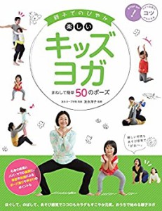 親子でのびやか 楽しいキッズヨガ まねして簡単50のポーズ (コツがわかる本(中古品)