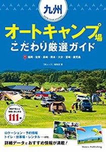 九州 オートキャンプ場 こだわり厳選ガイド(中古品)