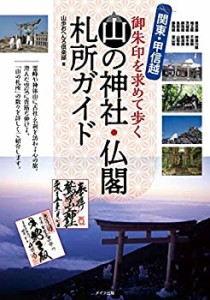 関東・甲信越 山の神社・仏閣 札所ガイド 御朱印を求めて歩く(未使用 未開封の中古品)