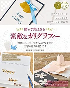 贈って喜ばれる 素敵なカリグラフィー 書体とペーパーアイテムのアレンジで(未使用 未開封の中古品)