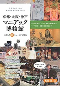 京都・大阪・神戸 マニアック博物館ガイド おもしろ珍ミュージアム(中古品)