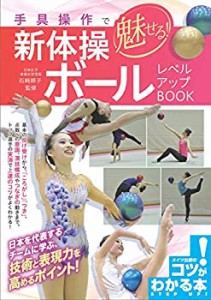 手具操作で魅せる! 新体操 ボール レベルアップBOOK (コツがわかる本!)(中古品)