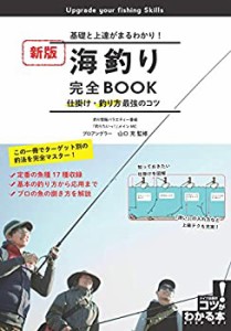 海釣り 完全BOOK 基礎と上達がまるわかり! 仕掛け・釣り方最強のコツ 新版 (中古品)