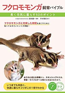 フクロモモンガ 飼育バイブル 長く元気に暮らす50のポイント (コツがわかる(未使用 未開封の中古品)