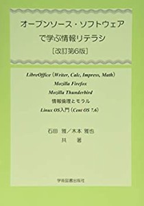 オープンソース・ソフトウェアで学ぶ情報リテラシ―情報倫理とモラルLinux (中古品)