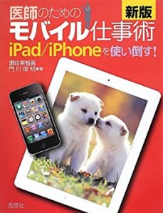 新版 医師のためのモバイル仕事術: iPad/iPhoneを使い倒す!(未使用 未開封の中古品)