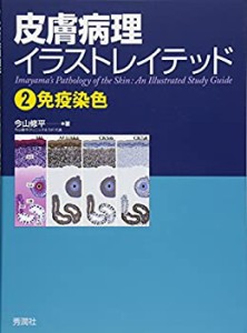 皮膚病理イラストレイテッド2免疫染色(中古品)