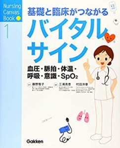 基礎と臨床がつながる バイタルサイン: 血圧・脈拍・体温・呼吸・意識・SpO(中古品)