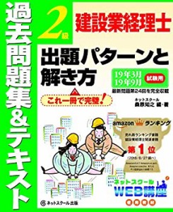 建設業経理士2級 出題パターンと解き方 過去問題集&テキスト 19年3月、19年(中古品)